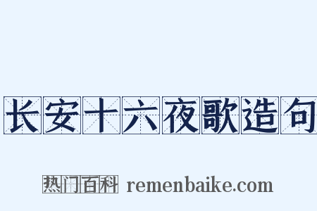 长安十六夜歌造句是什么意思的图片